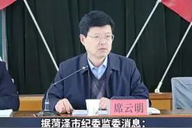 菏泽鲁西新区农业农村发展局局长席云明接受纪律审查和监察调查 #打虎拍蝇 #违纪违法视频封面