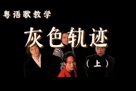 Beyond《灰色轨迹》（上） 粤语歌发音教学#粤语歌教学#粤语教学视频封面