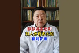 静脉肾盂造影，对人体有多大的辐射伤害？ #健康 #知识 #检查视频封面