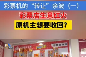 【彩票机的“转让”余波（一）】杭州桐庐的匡女士反映，她开了六年的彩票店生意不错，一年能赚几十万，因为登记在别人名下，去年店被收回了，有些钱一直没理清楚。匡女士介绍，彩票店和机器都是从一位潘老板手上买的，而潘老板是从原机主申屠女士手上转让的。现在收回店面的是申屠女士一方。#1818黄金眼 #浙江dou知道 #媒体精选计划 #彩票 #刮刮乐视频封面