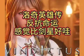 洛奇英雄传，反抗命运，类魂动作游戏，比剑星大哦！