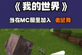 当MC服里加入老鼠舞 (玩家：飞舞鸭脖🤓🤓🤓🤓) #我的世界