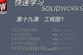 SOLIDWORKS 教学 第十九课 工程图1视频封面