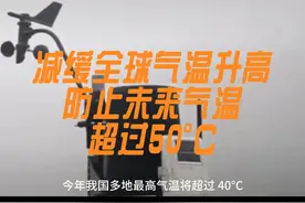 如何减缓全球气温逐步升高，以防止未来全球气温超过50°C视频封面