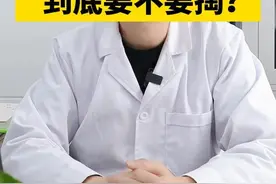 孩子的耳屎，到底要不要掏？ 你们给孩子掏过吗？#育儿经验分享 #健康育儿科普 #科学育儿 #硬核健康科普行动  #给孩子掏耳朵视频封面
