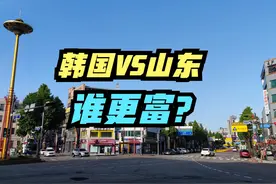 韩国人返程人手一箱青岛啤酒，韩国VS山东谁更富？看人均GDP 近日视频封面