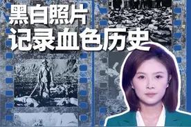 黑白照片记录血色历史！ 走出《南京照相馆》，记忆永不褪色 ，屈辱永不再来（文案：王一雄 视频剪辑：杨蜀珊 主播：胡丹 导播：李雯霖 封面设计：向芮萱）#南京照相馆  #铭记历史 #媒体精选计划