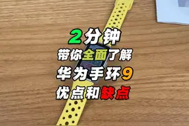 2分钟，带你全面了解，华为手环9优点和缺点 华为手环9视频封面