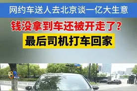 网约车送人去谈一亿大生意，钱没拿到车还被开走了？#1818黄金眼 #媒体精选计划 #浙江dou知道 #网约车 #贷款视频封面