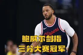 预热17中14！鲍威尔剑指三分大赛冠军，唯一弱点是姿势太优美视频封面