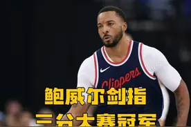 预热17中14！鲍威尔剑指三分大赛冠军，唯一弱点是姿势太优美视频封面