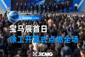 宝马展首日 徐工开幕式点燃全场 跨越山海，共襄盛举！2024上海宝马展重磅启幕，徐工开幕式点燃全场，让世界看见“智慧徐工”。
#徐工集团 #上海宝马展 #bauma2024 #工程机械视频封面