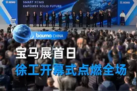 宝马展首日 徐工开幕式点燃全场 跨越山海，共襄盛举！2024上海宝马展重磅启幕，徐工开幕式点燃全场，让世界看见“智慧徐工”。
#徐工集团 #上海宝马展 #bauma2024 #工程机械视频封面