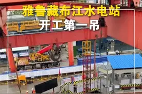 现场视频！雅鲁藏布江水电站开工第一吊