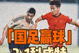 塞鸟代表国足首秀！国足热身赛3比1力克科威特！多次妙传获认可视频封面