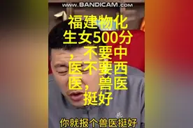 福建物化生女500分，不要中医，不要西医，兽医挺好。 #高考