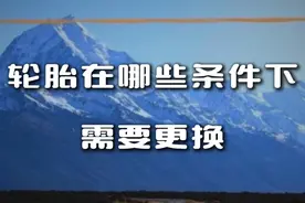 什么时候更换轮胎，你真的全部都知道吗？ #轮胎 #汽车轮胎 #轮胎更换 #汽车知识 #汽车知识分享视频封面