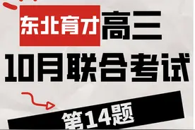 东北育才2024—2025学年度上学期高中学段高三联合考试视频封面