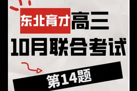 东北育才2024—2025学年度上学期高中学段高三联合考试视频封面