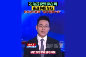 石破茂祝贺李在明当选韩国总统，称希望与韩国“敞开胸襟积极交流”视频封面