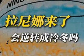 拉尼娜来了，会逆转成冷冬吗 谁说拉尼娜一定会是大冷冬的！前些天NOAA官宣拉尼娜事件正式形成，按理说我国冬季偏冷的概率会更大一些，但今年偏偏就来了个大暖冬，为什么会这样？还有可能逆转成冷冬吗？#拉尼娜 #冷冬 #暖冬 #冷空气 #降温 @中国气象爱好者视频封面