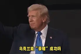 “断气”风波再起，斯洛伐克誓言反制，乌克兰加入欧盟骤增变数视频封面