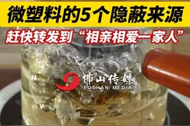 很多人每天都在“吃塑料”，微塑料的5个隐蔽来源，赶快转发到“相亲相爱一家人”。（编辑：谭泳欣；责编：崔锦玥；素材来源：新华社）#微塑料 #健康 #科普 #饮食视频封面