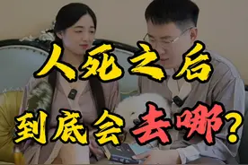 人死之后到底会去哪？ #涨知识 #趣味历史 #庄子视频封面