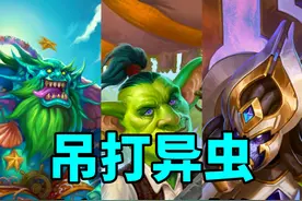 吊打异虫！无需新卡！炉石首日最大黑马卡组！视频封面