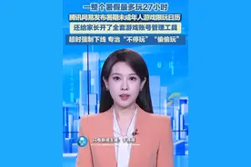 7月3日（报道时间），腾讯、网易发布暑期未成年人游戏限玩日历！7月1日-8月31日，未成年玩家可在每周五、周六、周日的晚上20点-21点体验游戏，整个假期总时长不超过27小时。#游戏 #暑期未成年人游戏限玩日历 #腾讯网易暑期限玩日历