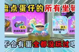 蛋仔派对：盘点蛋仔的所有坐骑！不会有蛋全都没玩过吧？
