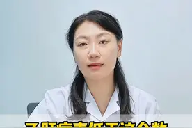 乙肝病毒低于这个数，恭喜你，你的肝病不用放在心上！ #山东 #肝病 #乙肝 #医学科普 #涨知识视频封面