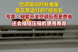 空调一开一关费电，还是一直开着费电？专家：频繁开关空调反而更费电，还会缩短压缩机使用寿命。（综合：新华社、人民日报）