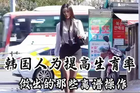 韩国人为提高生育率，做了哪些离谱的事情？ #有趣的知识又增长了视频封面