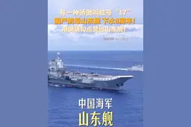 有一种骄傲叫舷号“17”，国产航母山东舰 下水8周年！用倒装句点赞啊给山东舰！#山东舰下水8周年视频封面