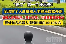 “#天工 ”第一个冲出去！全球首个#人形机器人 #半程马拉松 开跑视频封面