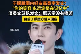 于朦胧圈内好友高泰宇发文 “你的笑容 永远定格在记忆中”
演员文苡帆发文：愿天堂没有痛苦
#于朦胧  #高泰宇  #文苡帆