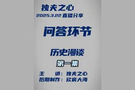问答环节（历史漫谈）第一集 #独夫之心 #直播水平 #主播职业发展 #用进废退 #历史视频封面