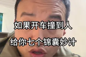 如果你开车不小心撞到人，教你正确的处理方式#车贩子日常 #干货分享 #开车注意安全 #汽车知识分享 #岳阳二手车视频封面
