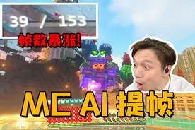 玩MC帧数不够？小黄鸭（AI插帧）来补！LSFG 3.0 #我的世界视频封面