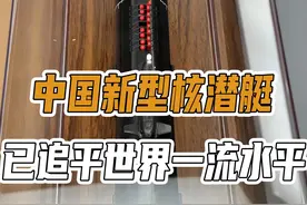 过于落后，可以展示！中国新型核潜艇，已追平世界一流水平视频封面
