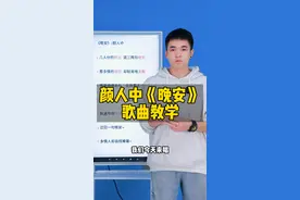 颜人中的《晚安》详细歌曲教学#零基础学唱歌#颜人中 #晚安@DOU+小助手@抖音短视频 