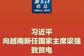 新华社消息｜习近平向越南新任国家主席梁强致贺电视频封面