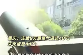 重庆：连续9天最高气温超40℃ 未来或至44℃视频封面