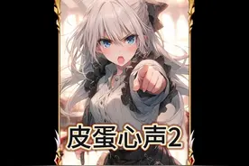 到底要不要告诉三位姐姐，男主是为了利益一直在骗她们