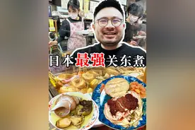 花15900日元吃日本最强关东煮！极品海鲜十分美味！视频封面