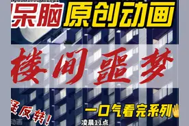 一口气看完系列之楼间噩梦(第一季)【完整版】#原创动画视频封面