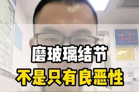 磨玻璃结节，不是只有良恶性 #磨玻璃结节 #抖出健康知识宝藏视频封面