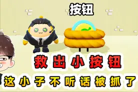 蛋仔派对：救出小按钮？不听话被抓了，这次要靠我来拯救喽！