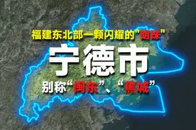 在福建东北部，还藏着一颗闪耀的"明珠"，它就是宁德市。视频封面
